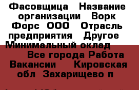 Фасовщица › Название организации ­ Ворк Форс, ООО › Отрасль предприятия ­ Другое › Минимальный оклад ­ 25 000 - Все города Работа » Вакансии   . Кировская обл.,Захарищево п.